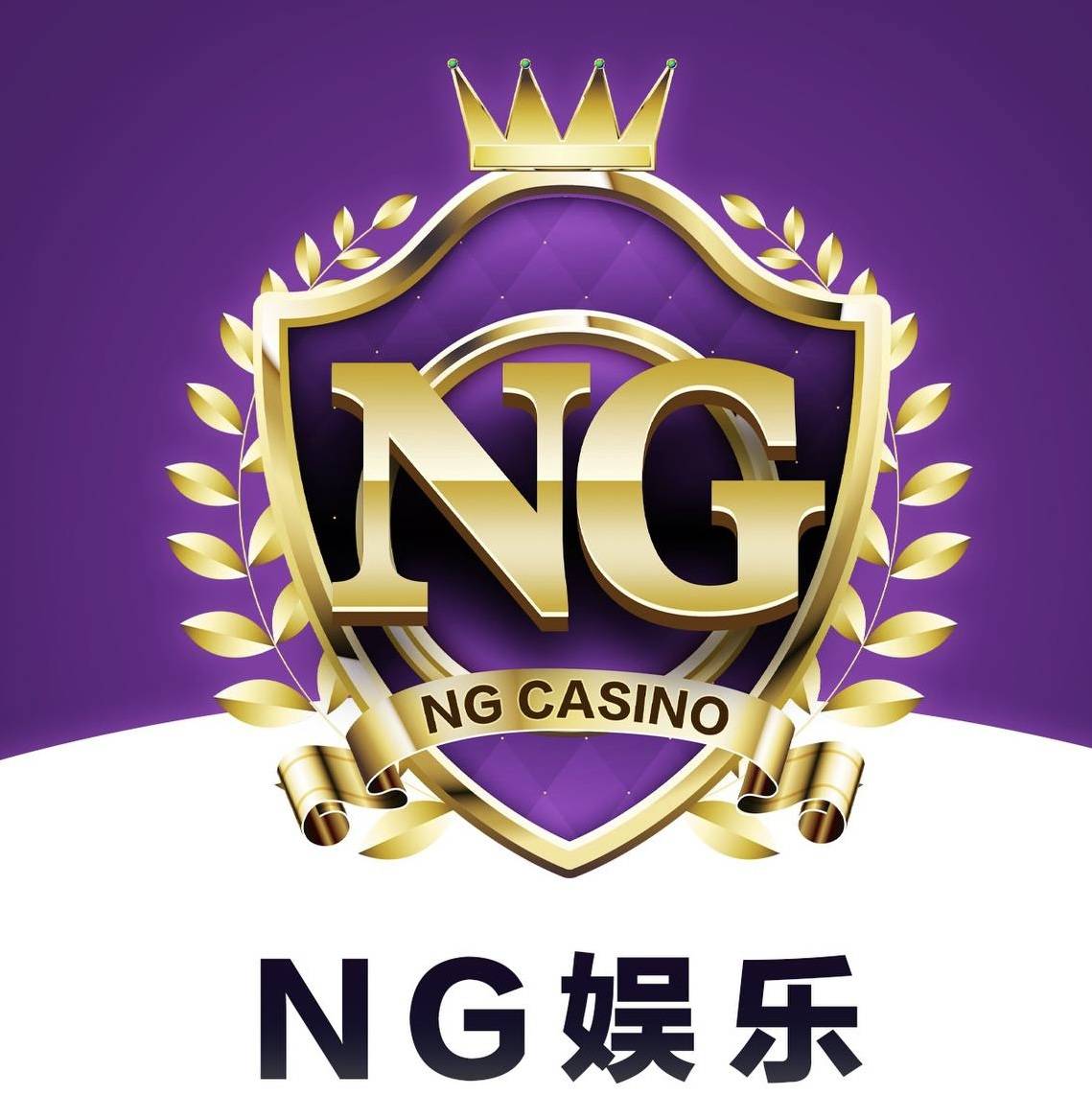 NG娱乐